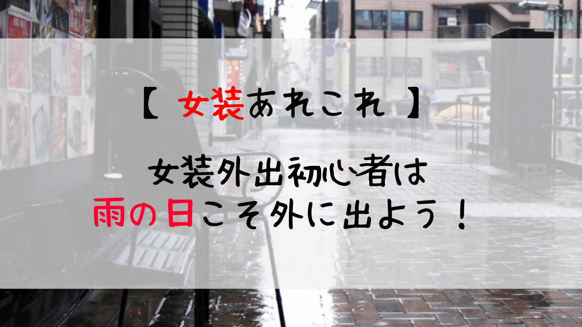 雨の日こそ女装外出 傘も使ってパス度も大幅アップ じょそろぐ