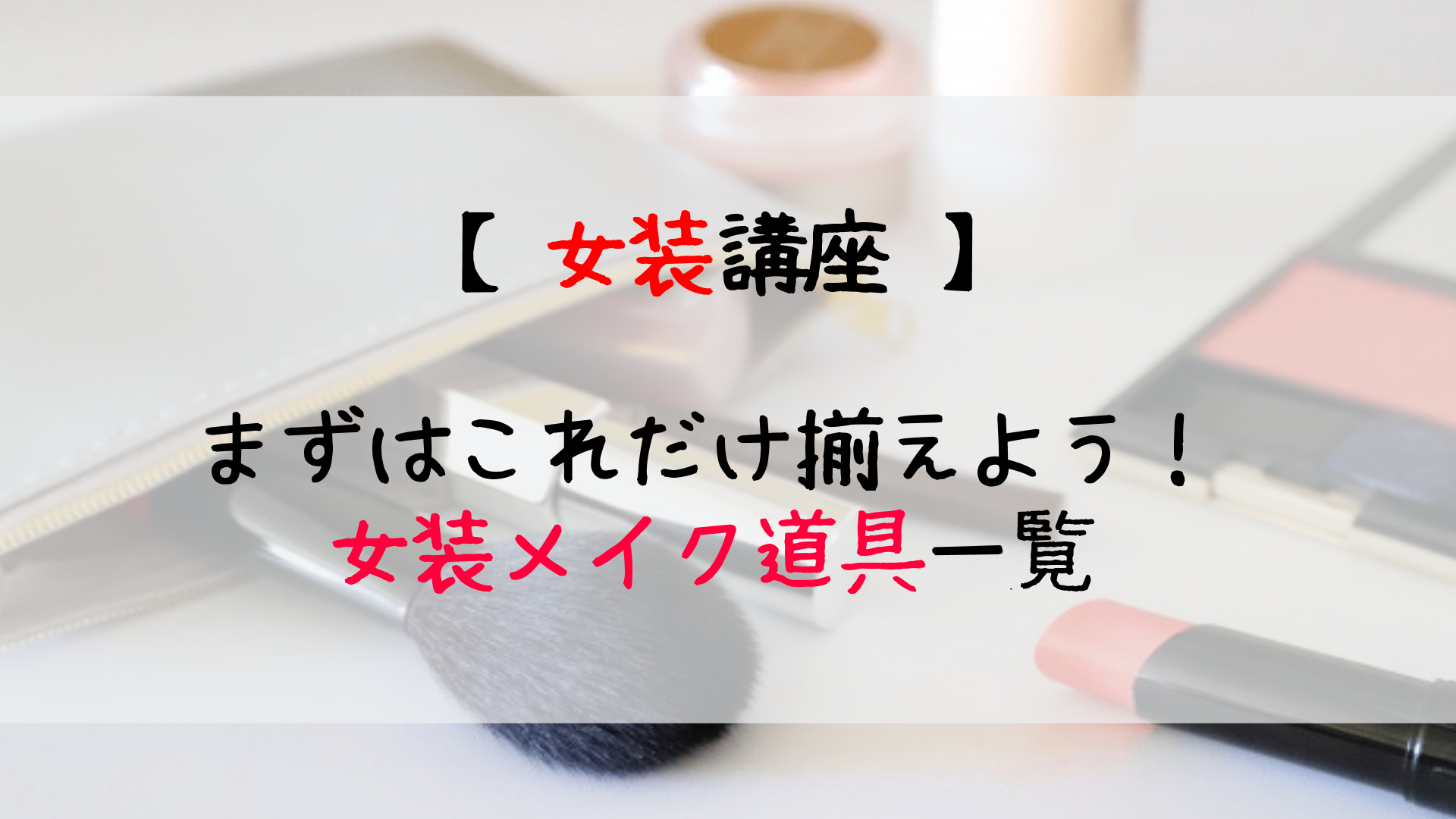 女装に必要な化粧道具一覧 女装をはじめる超初心者向け じょそろぐ