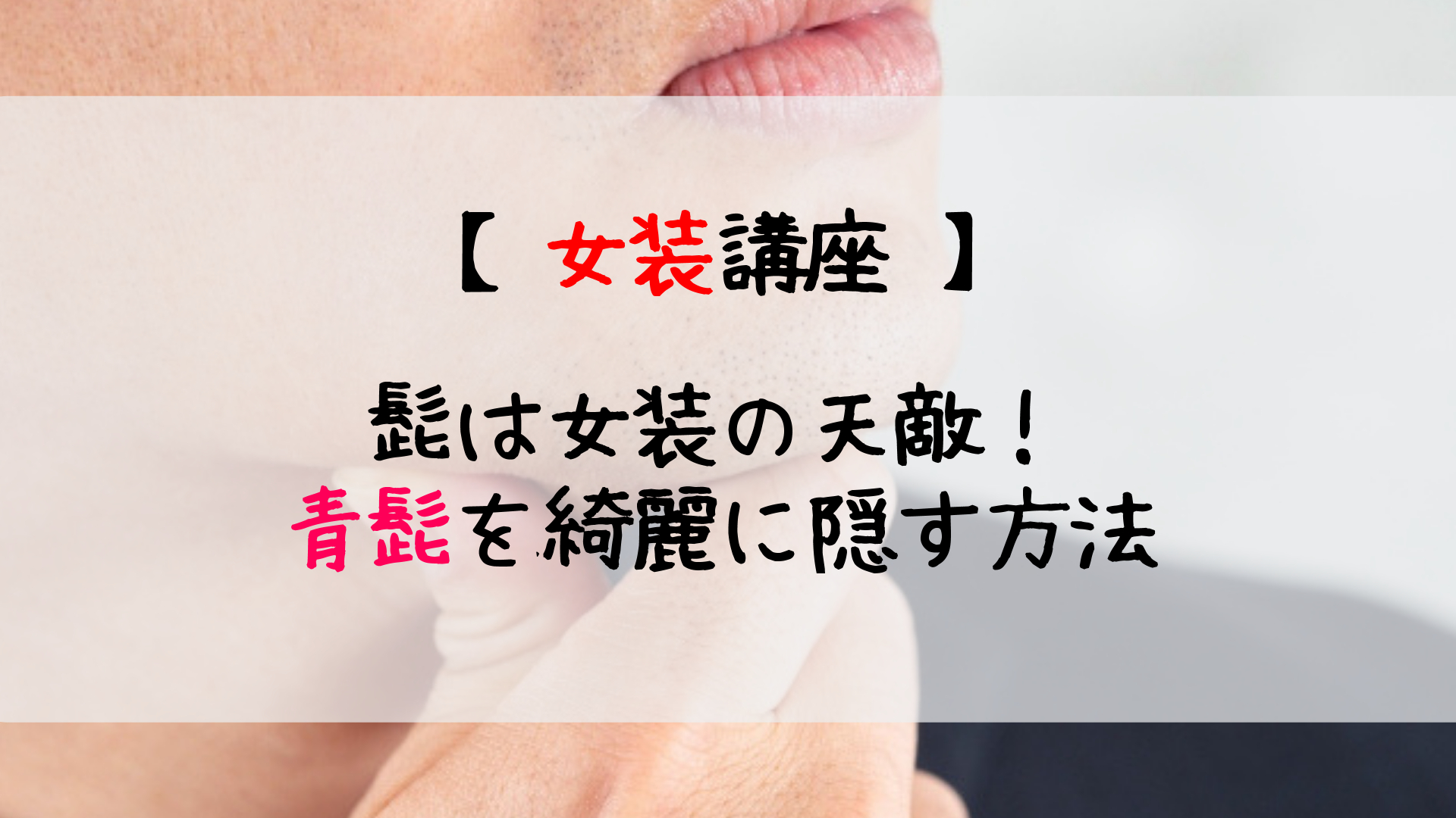 女装さんの為の髭の隠し方講座【ファンデーションでも隠せない場合】｜じょそろぐ