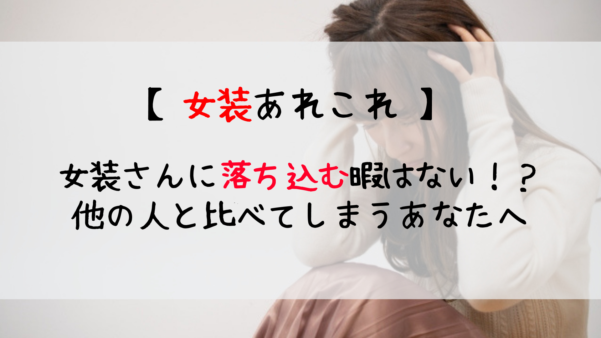 女装 悩み 可愛い女装さんをみると落ち込んでしまう女装さんへ じょそろぐ