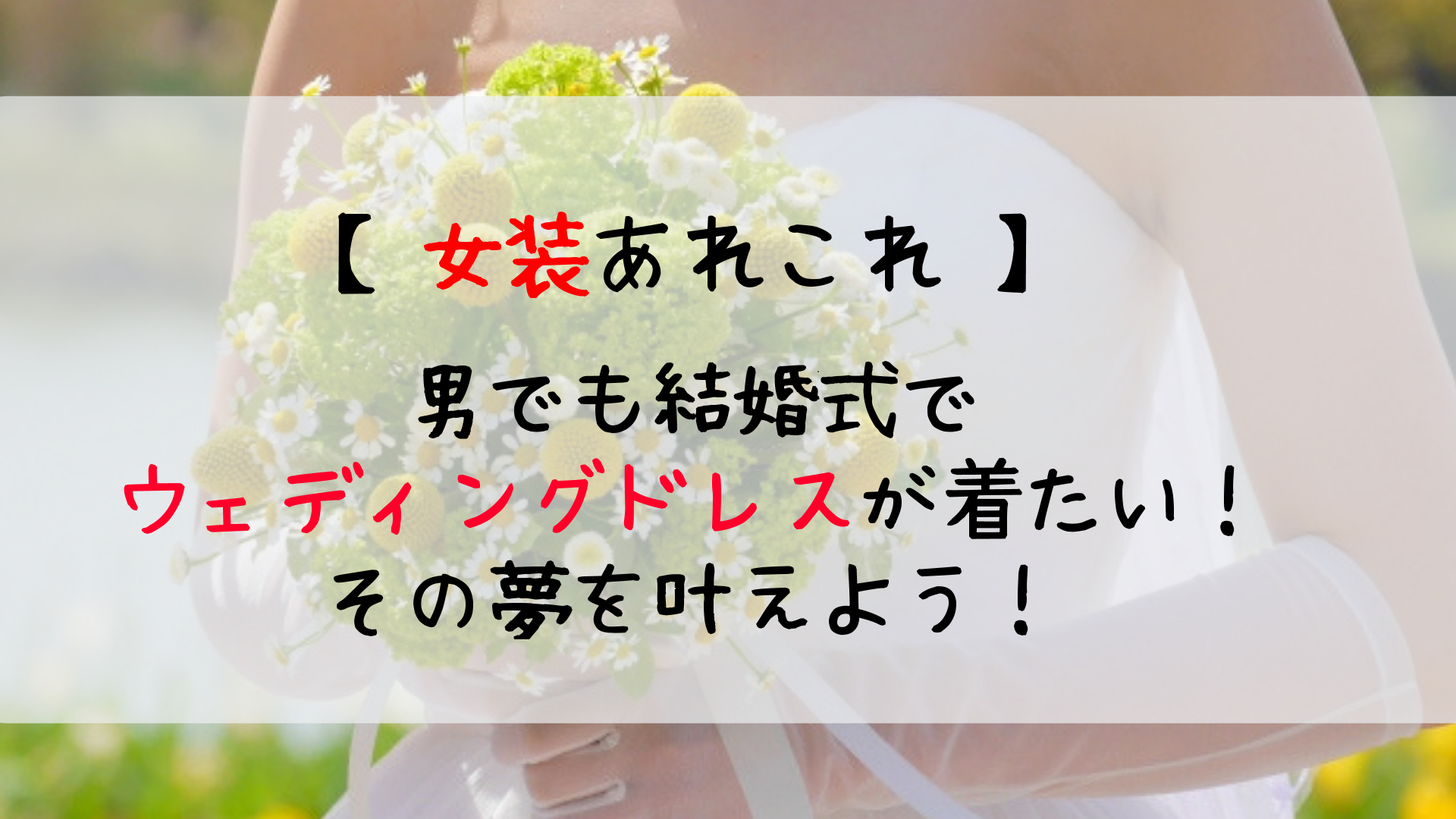 男だってウェディングドレスを着たい！結婚式でドレスを着る方法｜じょそろぐ