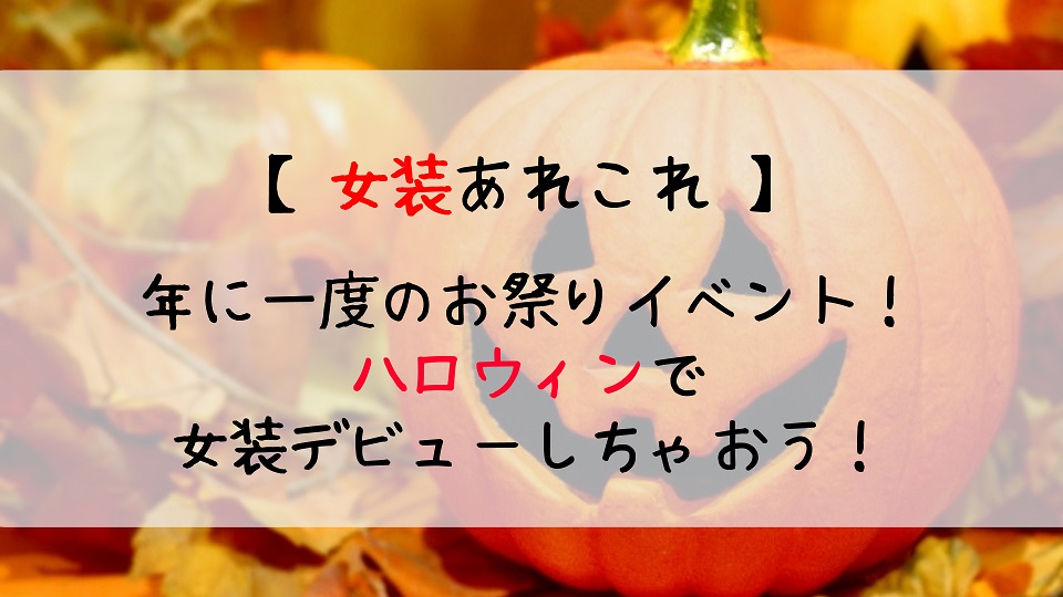 女装してハロウィンを楽しもう 衣装の選び方 ハロウィンメイクの仕方 じょそろぐ