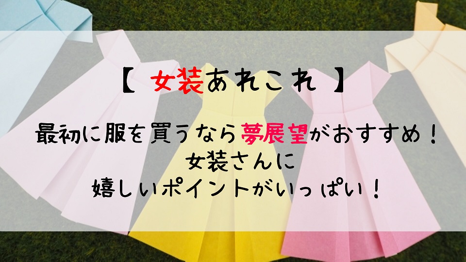 男の娘の服を買うならここ 男の娘におすすめのショップをご紹介 じょそろぐ