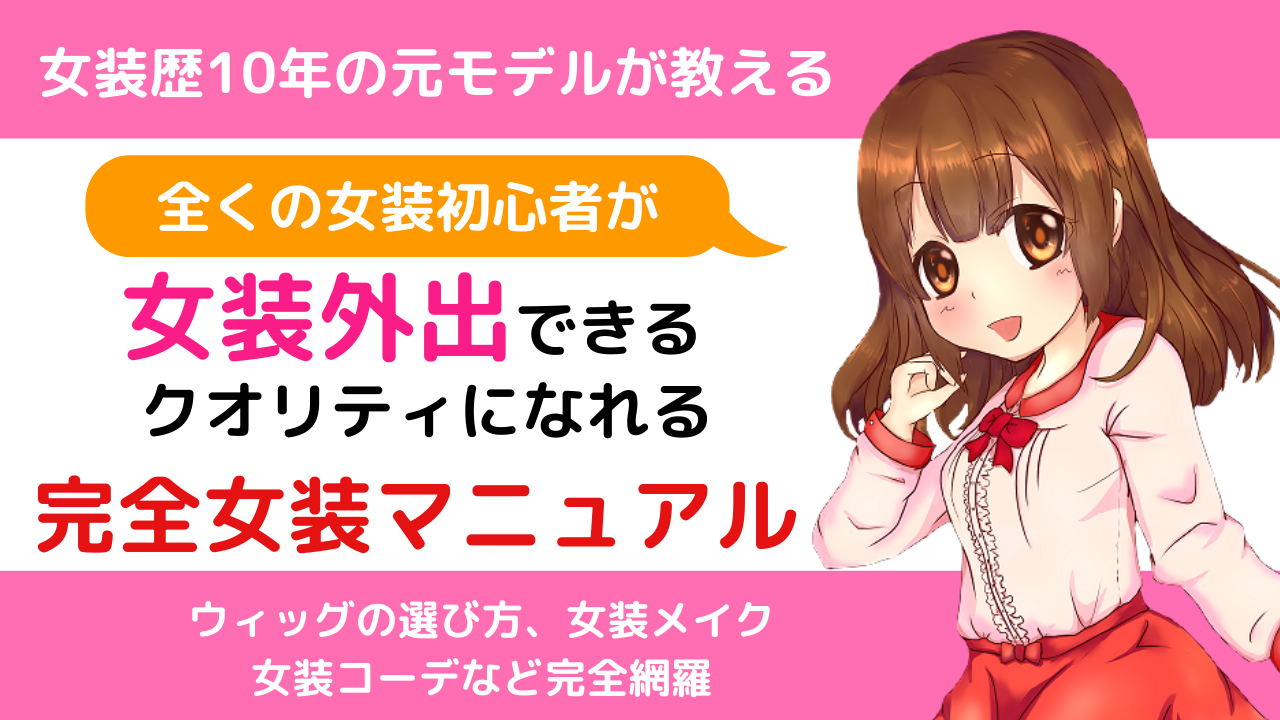男の娘の服を買うならここ 男の娘におすすめのショップをご紹介 じょそろぐ